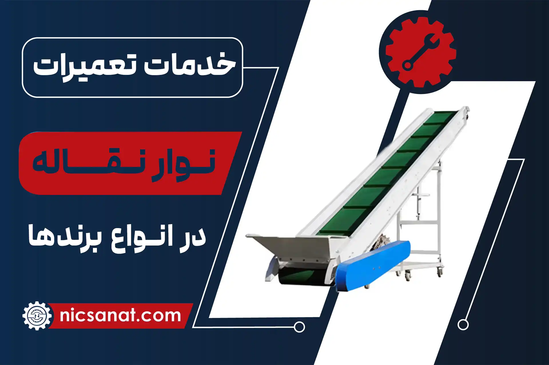 تعمیر دستگاه نوار نقاله