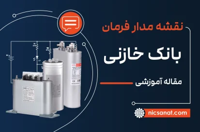 نقشه مدار فرمان بانک خازنی