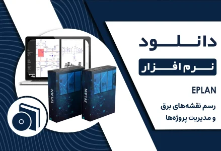 دانلود نرم افزار EPLAN نقشه کشی صنعتی