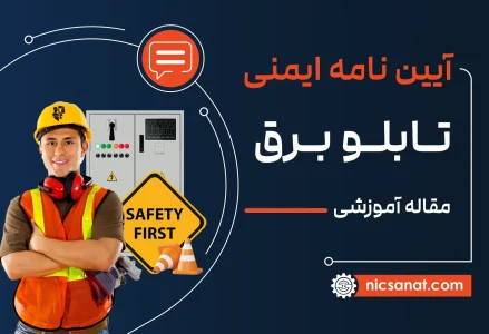 آیین نامه ایمنی تابلو برق به همراه دستورالعمل ایمنی