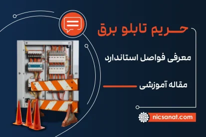حریم تابلو برق و معرفی فواصل استاندارد