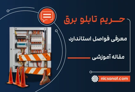 حریم تابلو برق و معرفی فواصل استاندارد