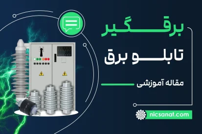 برقگیر در تابلو برق، نقشی حیاتی در حفاظت از تجهیزات الکتریکی