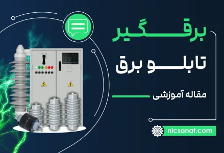 برقگیر در تابلو برق، نقشی حیاتی در حفاظت از تجهیزات الکتریکی