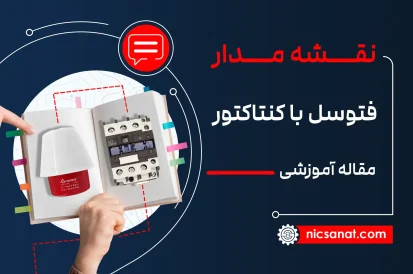 مقاله نقشه مدار فتوسل با کنتاکتور
