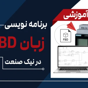 آموزش برنامه نویسی به زبان FBD