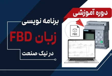 آموزش برنامه نویسی به زبان FBD
