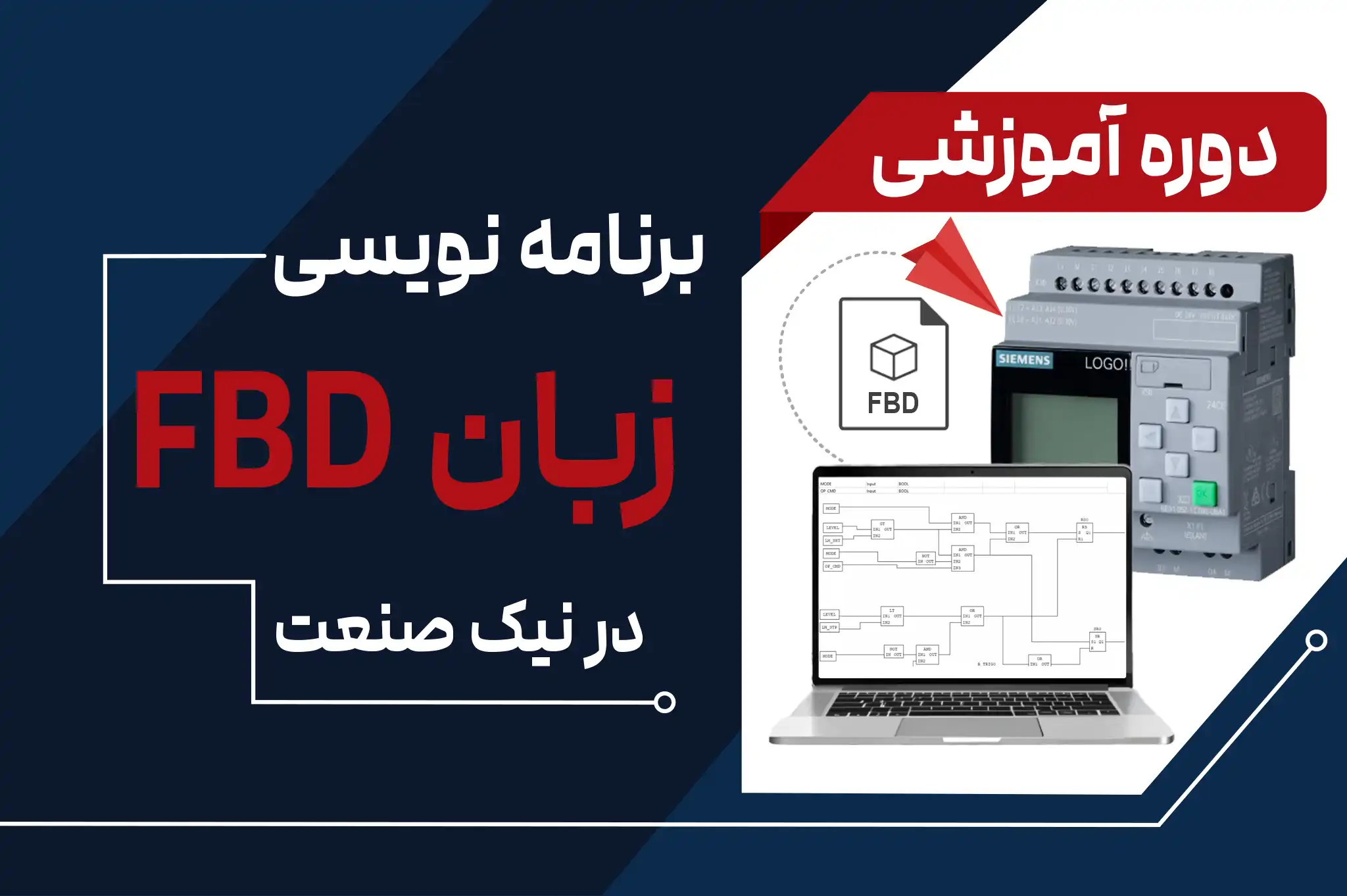آموزش برنامه نویسی به زبان FBD