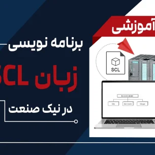 آموزش برنامه نویسی plc به زبان scl