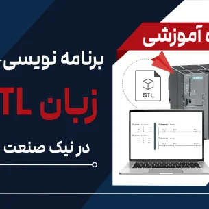 آموزش زبان stl در plc
