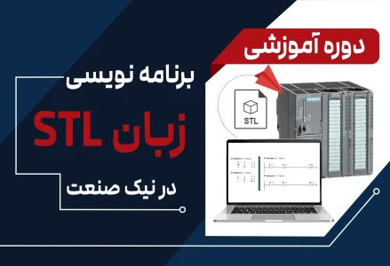آموزش زبان stl در plc