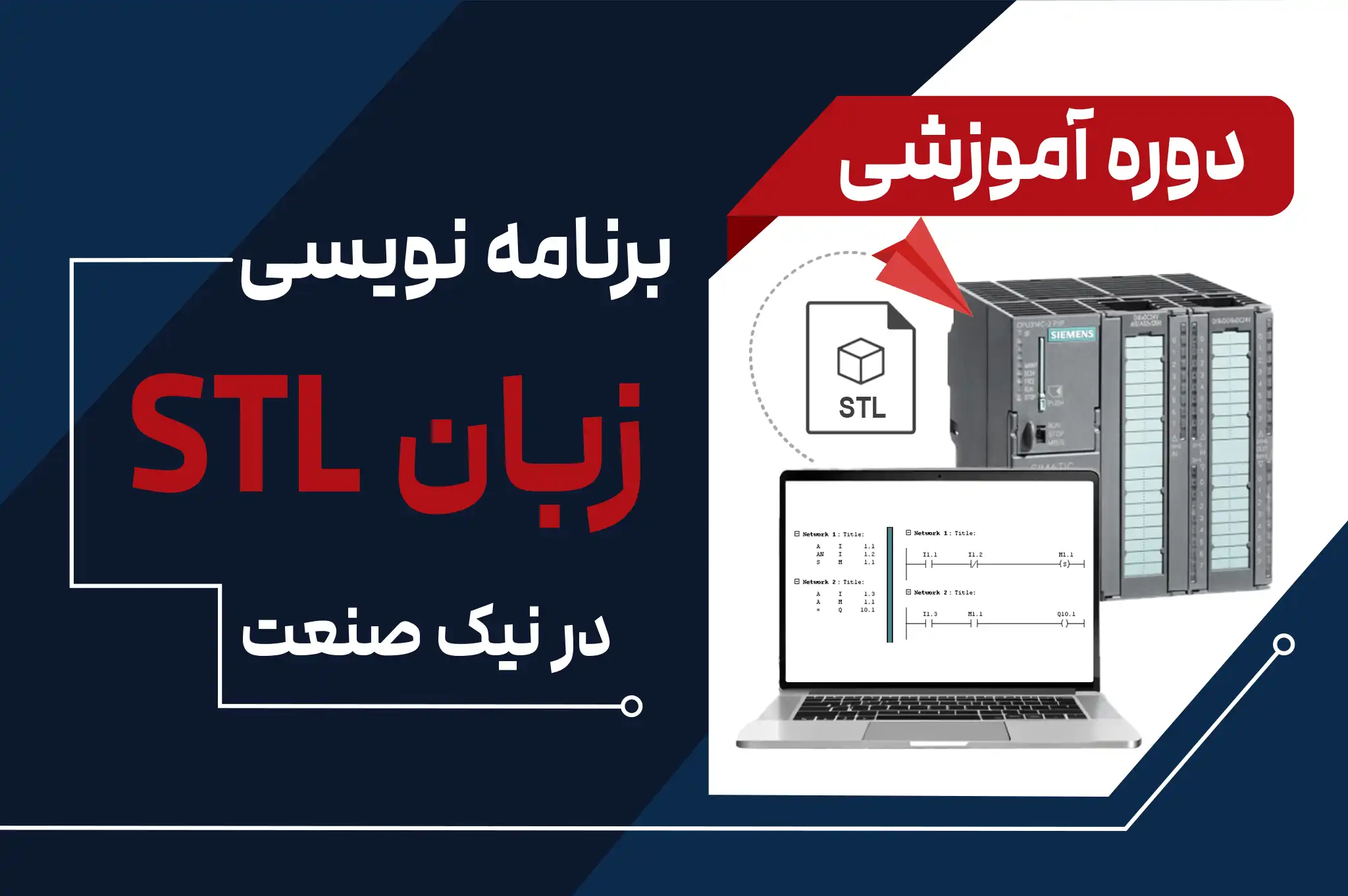 آموزش زبان stl در plc