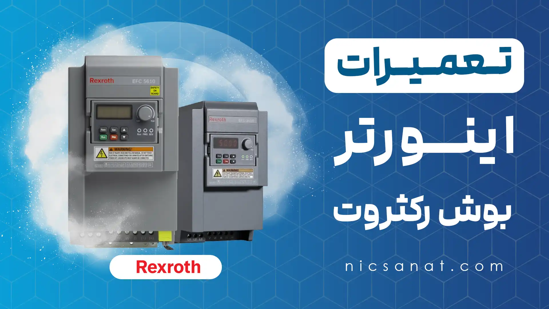 تعمیر اینورتر بوش رکثورت
