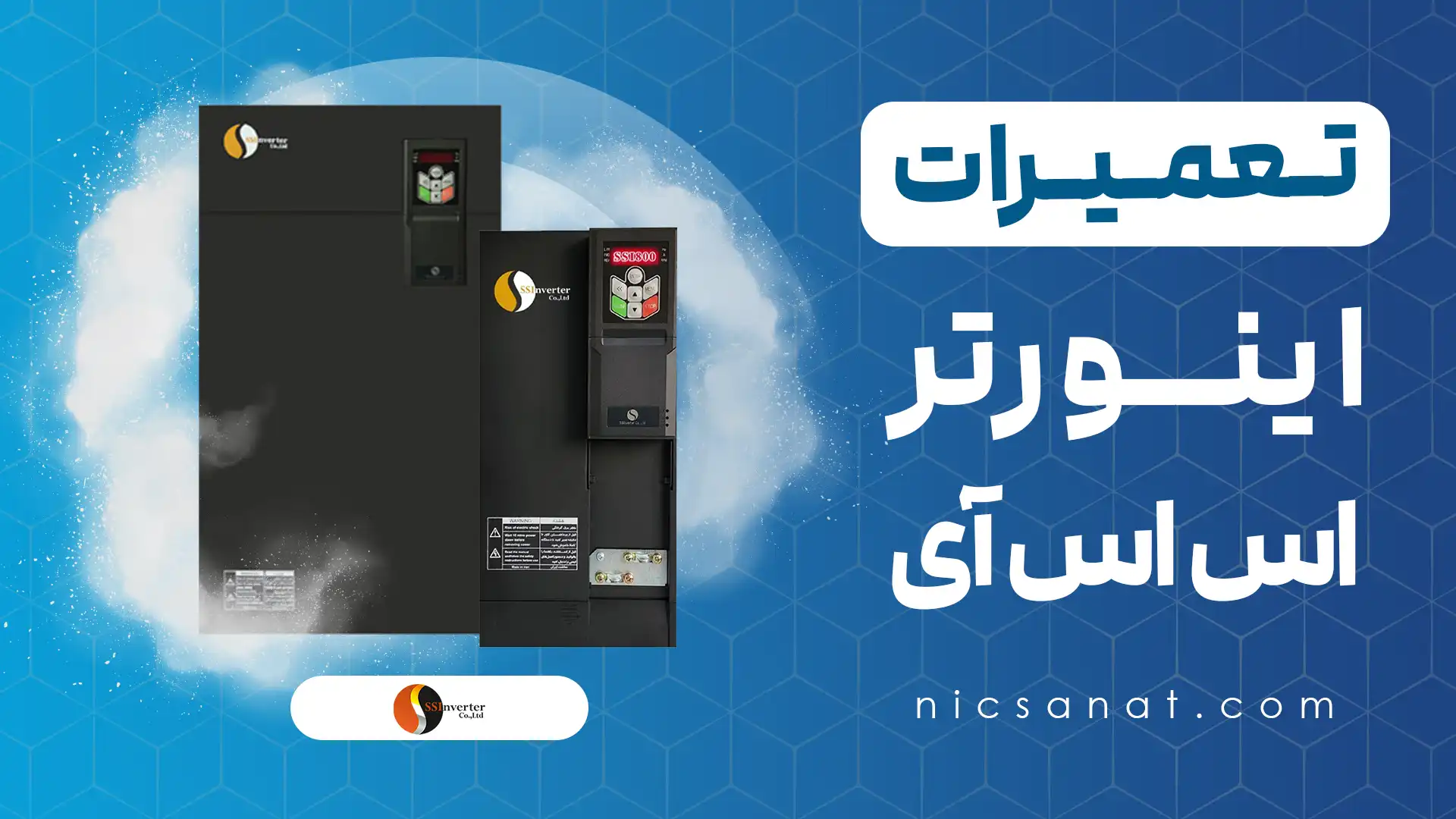 تعمیر اینورتر SSI