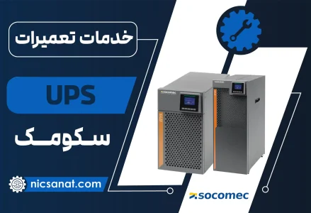 تعمیر UPS سکومک