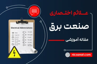 علائم اختصاری برق