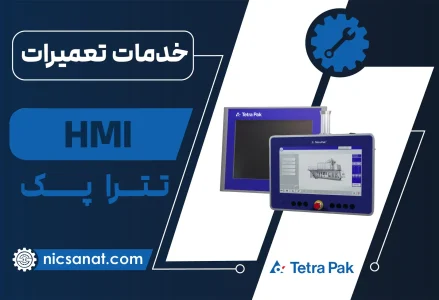 تعمیر HMI تترا پک