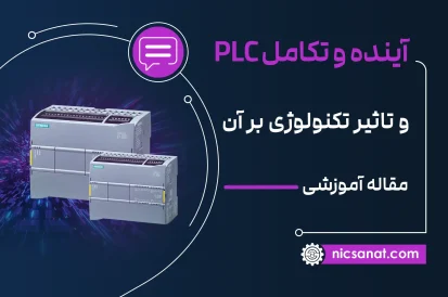 آینده PLC و تاثیر پیشرفت تکنولوژی بر آن