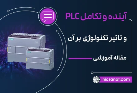 آینده PLC و تاثیر پیشرفت تکنولوژی بر آن