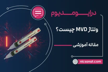 درایو مدیوم ولتاژ MVD چیست؟