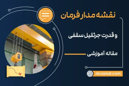 نقشه مدار فرمان و قدرت جرثقیل سقفی