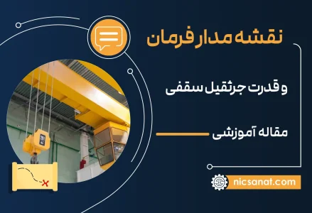 نقشه مدار فرمان و قدرت جرثقیل سقفی