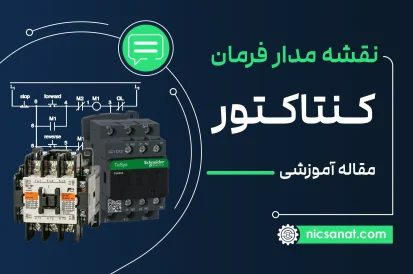 نقشه مدار فرمان کنتاکتور
