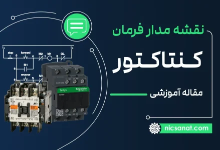 نقشه مدار فرمان کنتاکتور