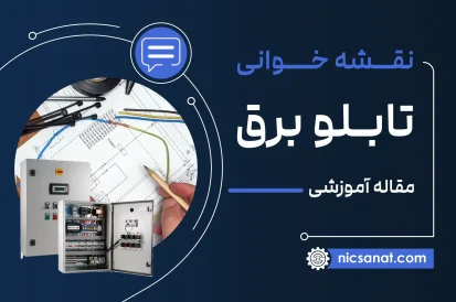 دانلود جزوه نقشه خوانی تابلو برق