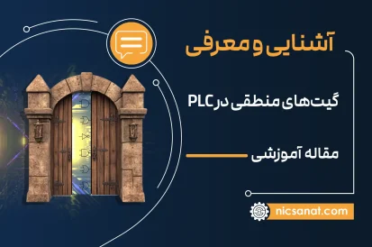 گیت‌های منطقی در PLC