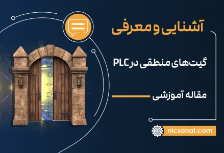 گیت‌های منطقی در PLC