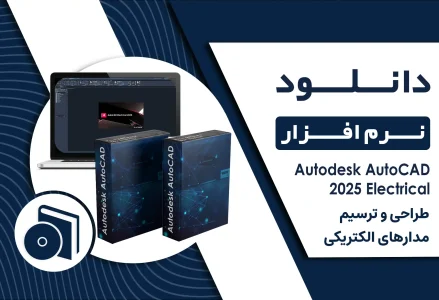 دانلود نرم افزار 2025 Autodesk AutoCAD Electrical