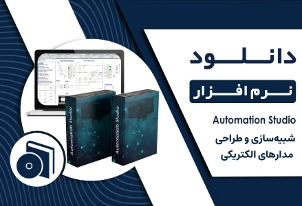 نرم افزار Automation Studio V7 برای طراحی مدارات الکتریکی و هیدرولیکی