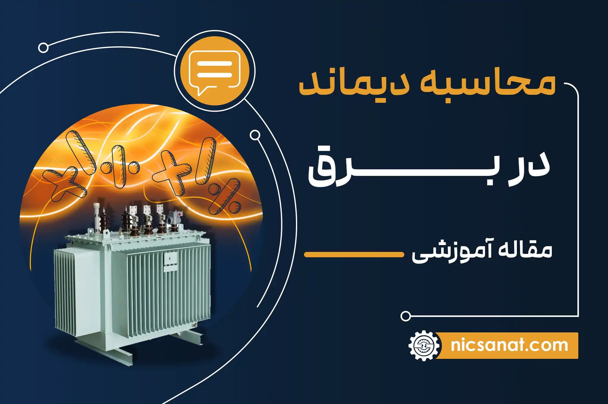 محاسبه دیماند در برق