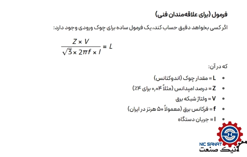 فرمول محاسبه اندوکتانس چوک به‌ همراه توضیحات پارامترها