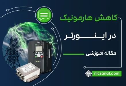 کاهش هارمونیک در اینورتر