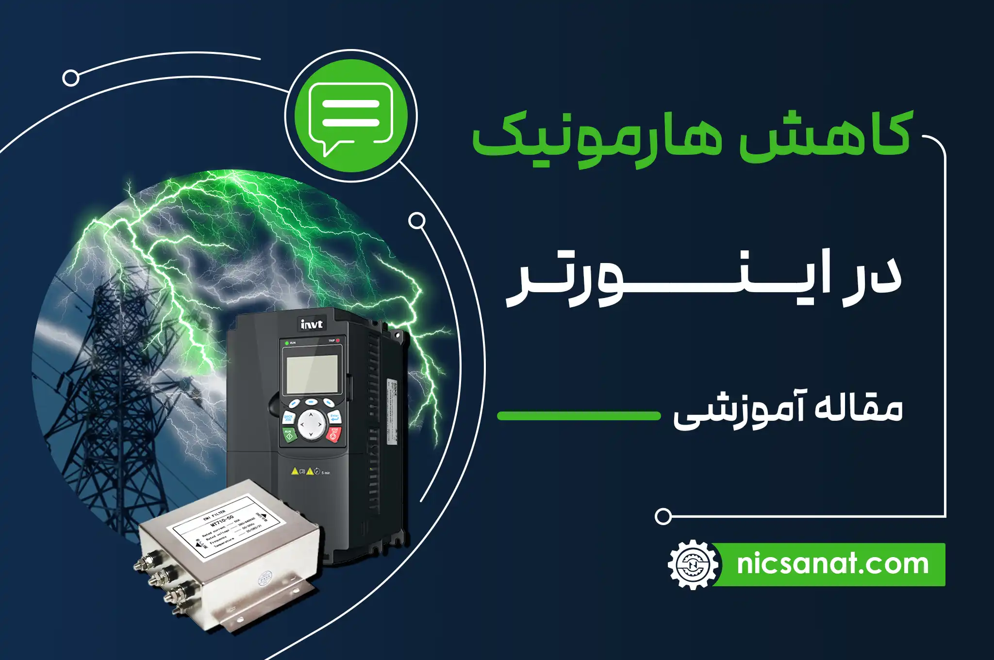 کاهش هارمونیک در اینورتر