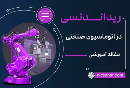 ریداندنسی در اتوماسیون صنعتی