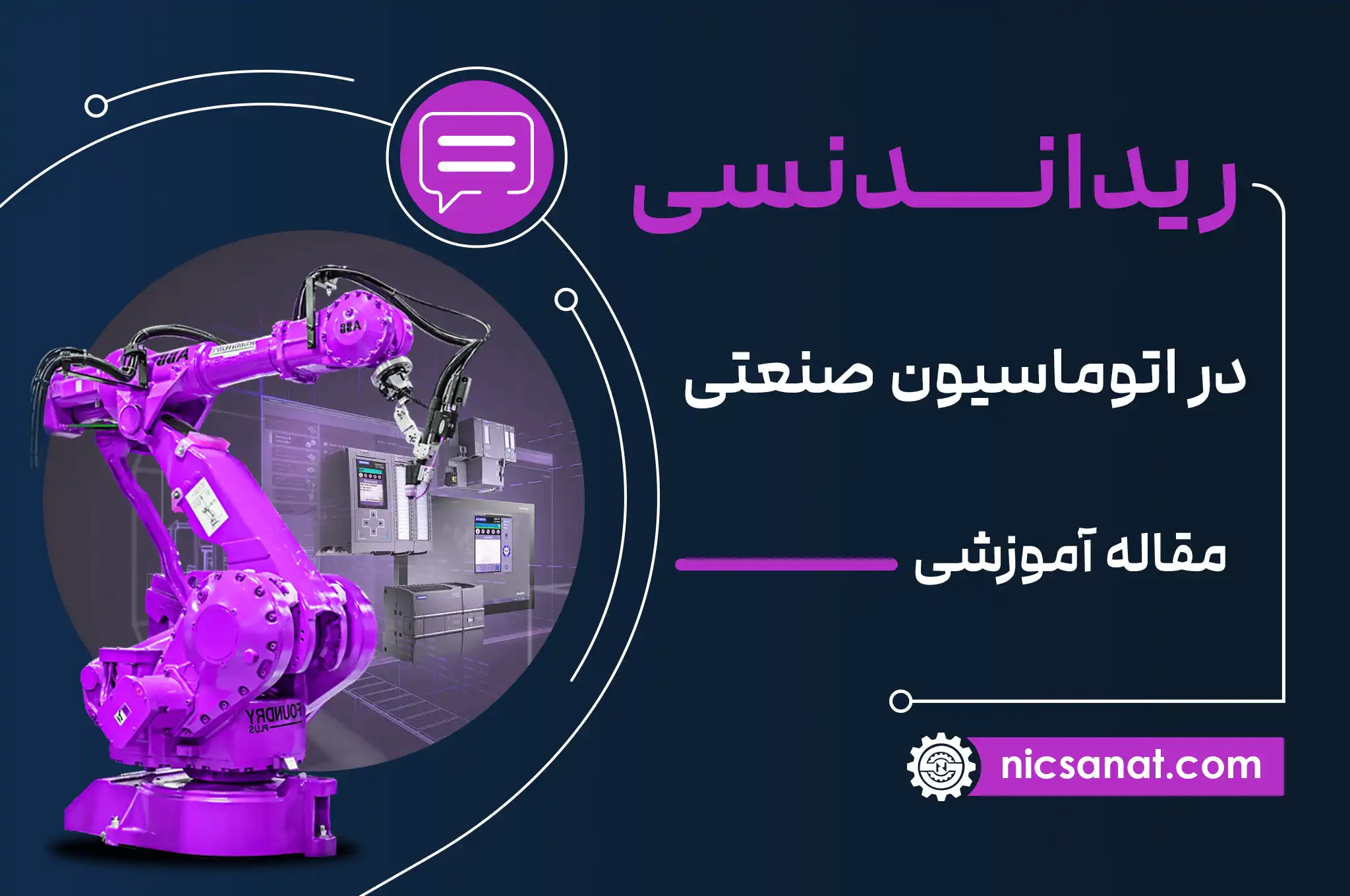 ریداندنسی در اتوماسیون صنعتی