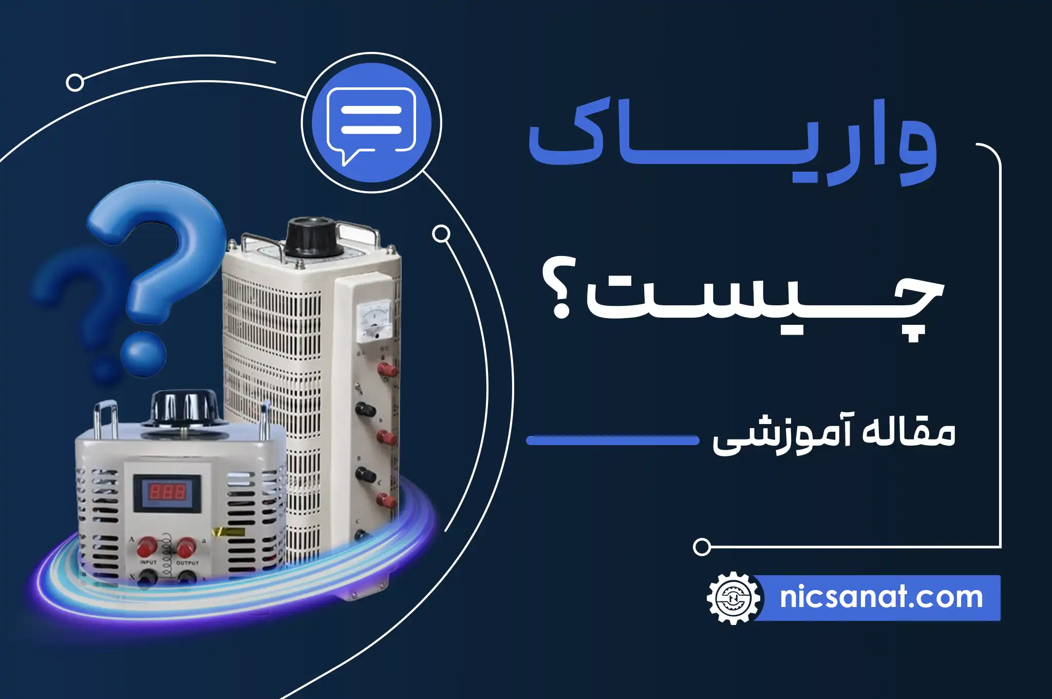 واریاک چیست؟