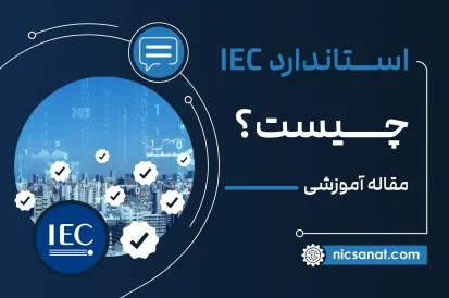 استاندارد IEC چیست؟