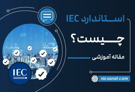 استاندارد IEC چیست؟