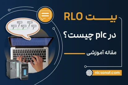 بیت RLO در PLC چیست؟