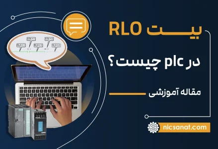 بیت RLO در PLC چیست؟
