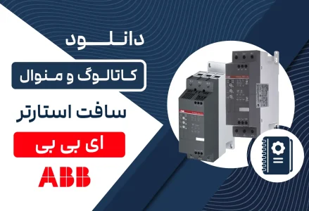 دانلود کاتالوگ و منوال سافت استارتر ABB