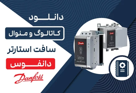 دانلود کاتالوگ و منوال سافت استارتر دانفوس