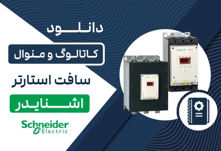 دانلود کاتالوگ و منوال سافت استارتر اشنایدر