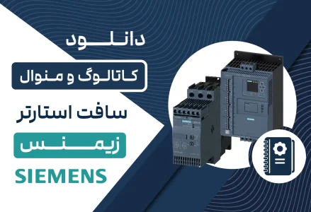 دانلود کاتالوگ و منوال سافت استارتر زیمنس