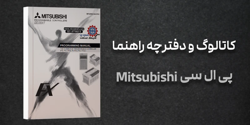 دانلود کاتالوگ و منوال PLC میتسوبیشی