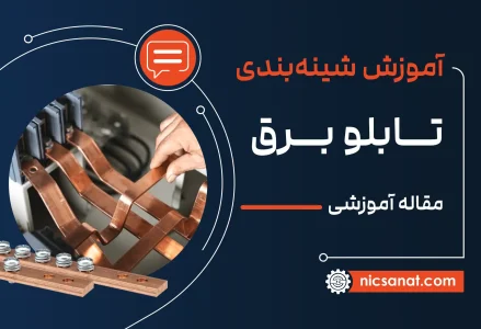 آموزش شینه بندی تابلو برق